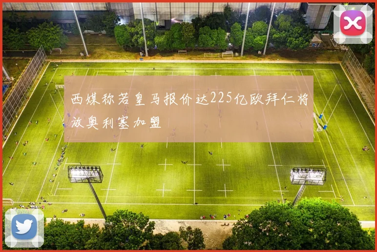 西媒称若皇马报价达225亿欧拜仁将放奥利塞加盟