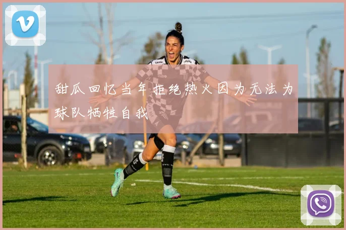 甜瓜回忆当年拒绝热火因为无法为球队牺牲自我