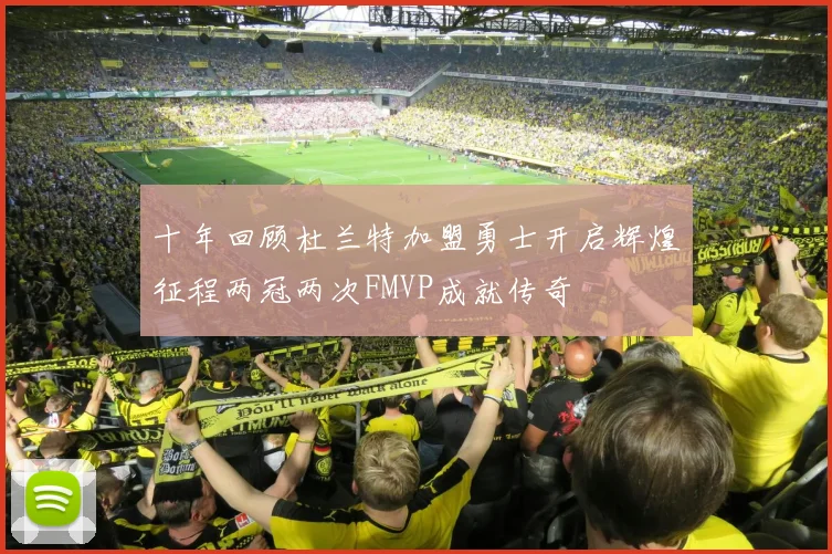 十年回顾杜兰特加盟勇士开启辉煌征程两冠两次FMVP成就传奇