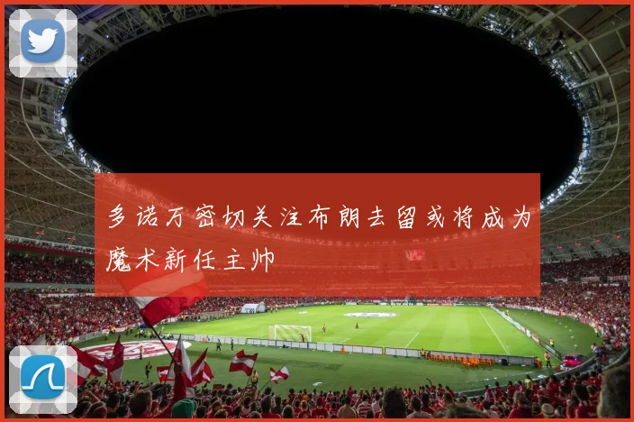 多诺万密切关注布朗去留或将成为魔术新任主帅